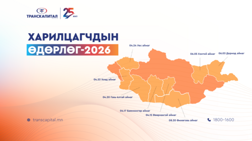 Харилцагчдын өдөрлөг-2026 Өмнөговь аймагт үргэлжилнэ.